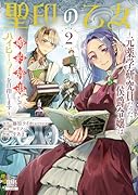 聖印の乙女〜元薬学研究員だった侯爵令嬢は婚約辞退してハイヒーラーを目指します〜(2)