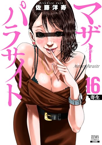 マザーパラサイト(16)