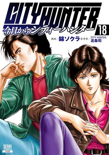 今日からCITY HUNTER（18）