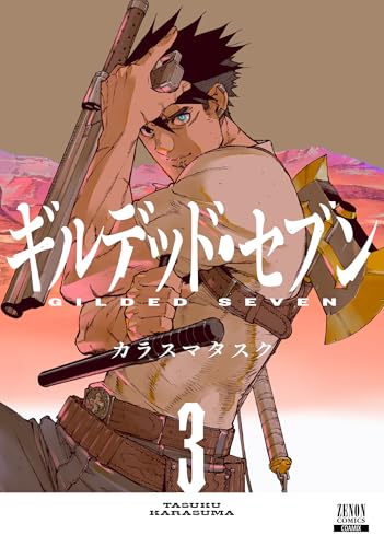 ギルデッド・セブン（3）