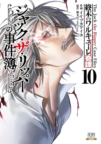 終末のワルキューレ奇譚 ジャック・ザ・リッパーの事件簿 (10) (ゼノンコミックス)