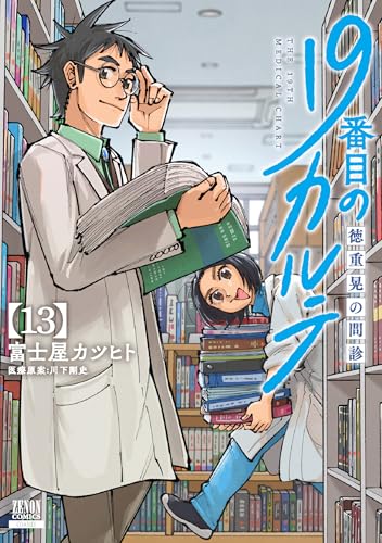 19番目のカルテ 徳重晃の問診（13）