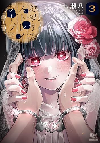 おやすみストレイシープ(3)