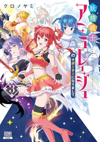 妖精戦士アミュレージュのサポーターになりまして（3）
