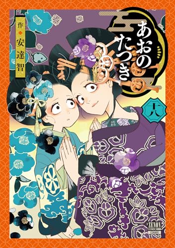 あおのたつき（18）