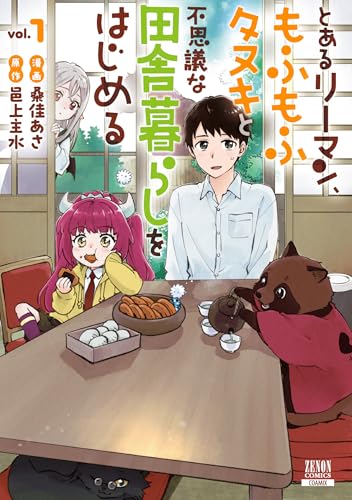 とあるリーマン、もふもふタヌキと不思議な田舎暮らしをはじめる（1）