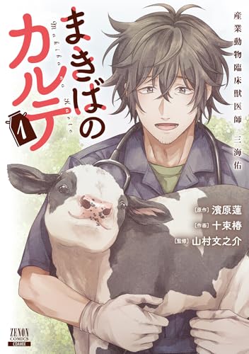 まきばのカルテ 産業動物臨床獣医師 三海佑（1）