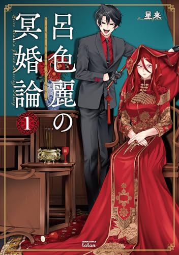 呂色麗の冥婚論（1）