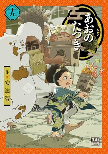 あおのたつき（19）