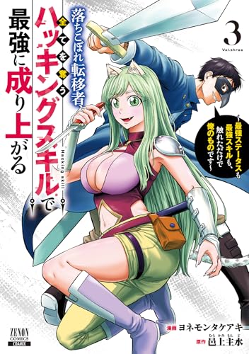 落ちこぼれ転移者、全てを奪うハッキングスキルで最強に成り上がる 〜最強ステータスも最強スキルも、触れただけで俺のものです〜(3)