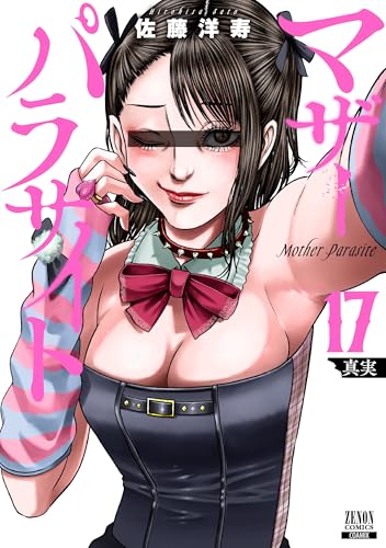 マザーパラサイト（17）