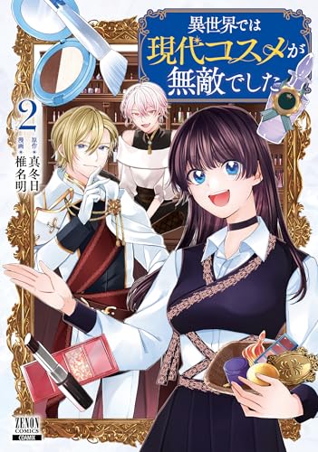 異世界では現代コスメが無敵でした（2）
