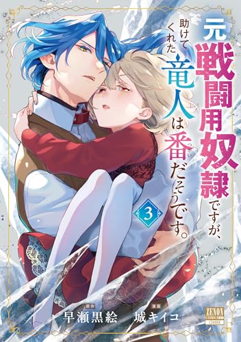 元戦闘用奴隷ですが、助けてくれた竜人は番だそうです。(3)