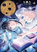 おやすみストレイシープ(4)