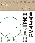 タマゴマンは中学生 愛蔵版