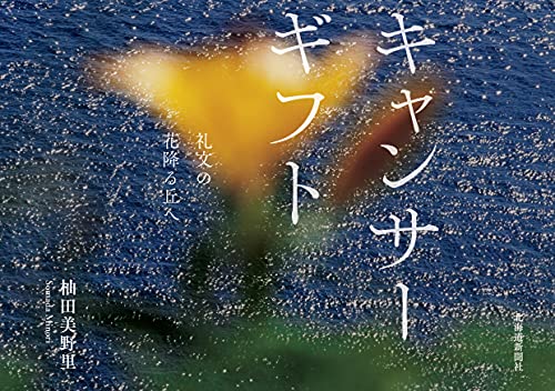 Amazonで杣田 美野里のキャンサーギフト　礼文の花降る丘へ。アマゾンならポイント還元本が多数。杣田 美野里作品ほか、お急ぎ便対象商品は当日お届けも可能。またキャンサーギフト　礼文の花降る丘へもアマゾン配送商品なら通常配送無料。