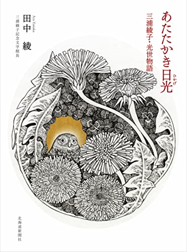 あたたかき日光 三浦綾子・光世物語
