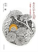 あたたかき日光 三浦綾子・光世物語