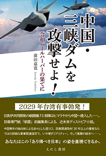 中国・三峡ダムを攻撃せよ! 令和パールハーバーの果てに