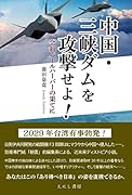 中国・三峡ダムを攻撃せよ! 令和パールハーバーの果てに