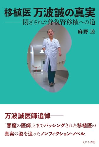 移植医 万波誠の真実 閉ざされた修復腎移植への道