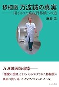 移植医 万波誠の真実 閉ざされた修復腎移植への道