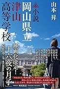小説 岡山県立津山高等学校