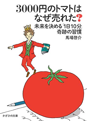 Amazonで馬場啓介, 髙田茂和の3000円のトマトはなぜ売れた? ~未来を決める「1日10分」奇跡の習慣~。アマゾンならポイント還元本が多数。馬場啓介, 髙田茂和作品ほか、お急ぎ便対象商品は当日お届けも可能。また3000円のトマトはなぜ売れた? ~未来を決める「1日10分」奇跡の習慣~もアマゾン配送商品なら通常配送無料。
