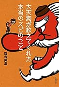 大天狗が教えてくれた本当のスピのこと