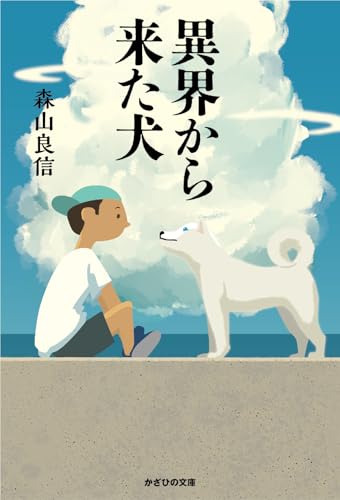 異界から来た犬