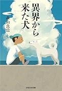 異界から来た犬