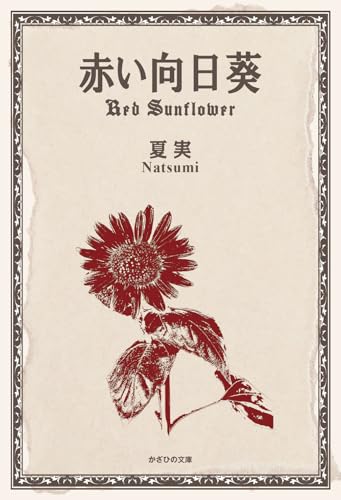 赤い向日葵