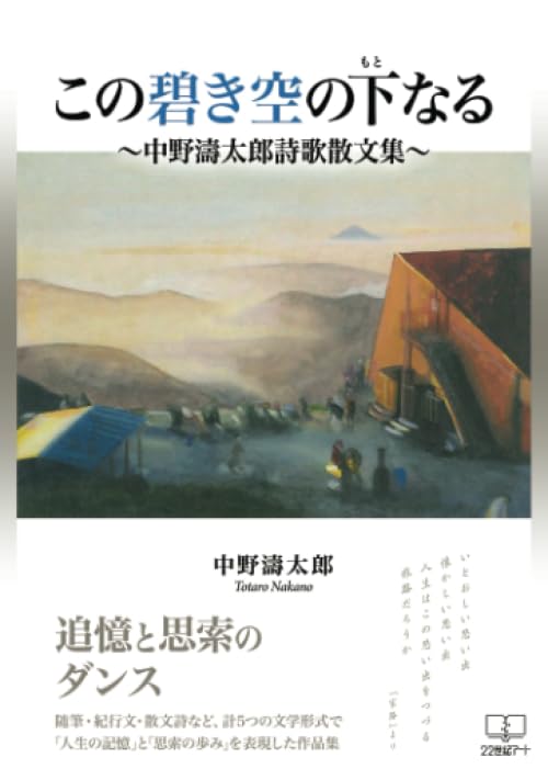 この碧き空の下なる:中野濤太郎詩歌散文集【POD】