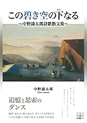 この碧き空の下なる:中野濤太郎詩歌散文集【POD】