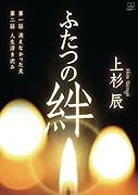 ふたつの絆【POD】