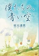 僕たちの、青い空【POD】