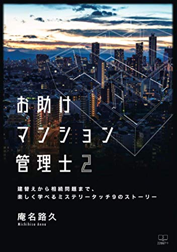 お助けマンション管理士2:建替えから相続問題まで、楽しく学べるミステリータッチ9のストーリー【POD】