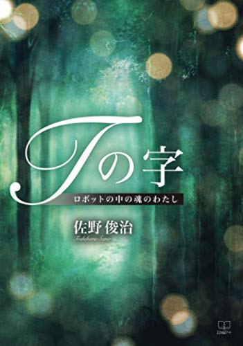 Tの字:ロボットの中の魂のわたし【POD】