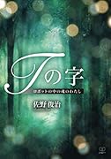 Tの字:ロボットの中の魂のわたし【POD】
