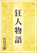 狂人物語【POD】