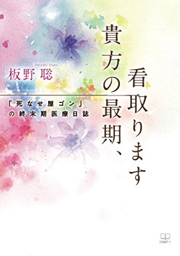貴方の最期、看取ります:「死なせ屋ゴン」の終末期医療日誌【POD】