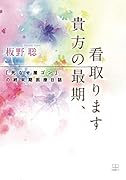 貴方の最期、看取ります:「死なせ屋ゴン」の終末期医療日誌【POD】