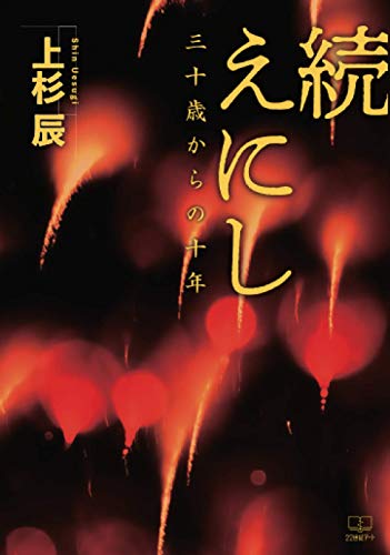 続 えにし:三十歳からの十年【POD】