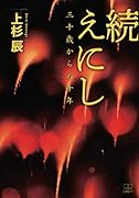 続 えにし:三十歳からの十年【POD】