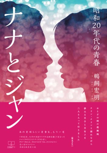 ナナとジャン 昭和20年代の青春【POD】