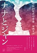 ナナとジャン 昭和20年代の青春【POD】