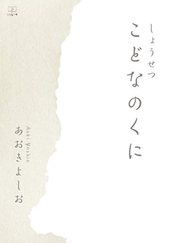 しょうせつ こどなのくに【POD】