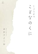 しょうせつ こどなのくに【POD】