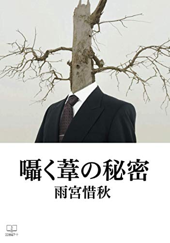 囁く葦の秘密【POD】