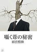 囁く葦の秘密【POD】